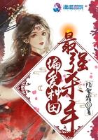 最强杀手偏爱种田免费阅读 最强杀手偏爱种田免费阅读