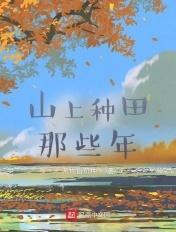 山上种田文