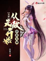 斗罗从无敌开始俘获小舞起点在线