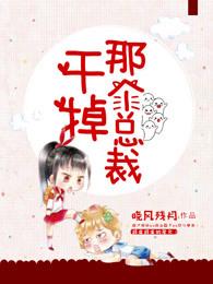干掉那个男主角宝书网