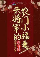 云将军的小哭包免费 云将军的小哭包免费