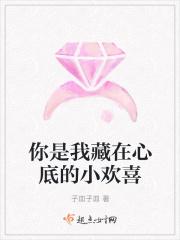 你是我藏在心尖的欢喜