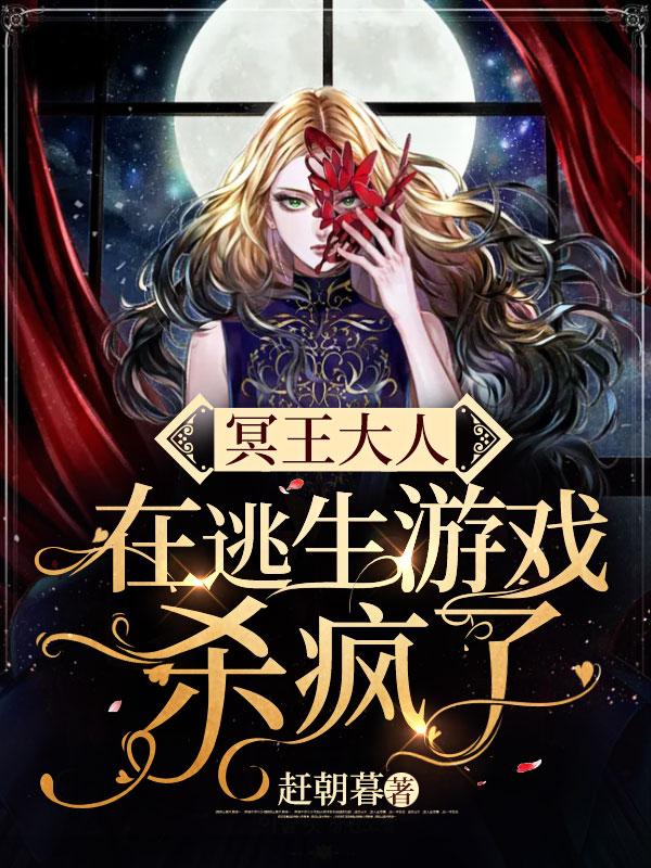 冥王大人饶命啊 冥王大人饶命啊