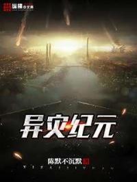 异星灾变 异星灾变