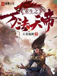 重生之万法天帝txt