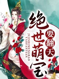 绝世萌宝要翻天全免费