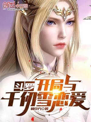 斗罗开局与千仞雪恋爱无删减 斗罗开局与千仞雪恋爱无删减