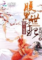 腹黑世子妃日常免费版 腹黑世子妃日常免费版