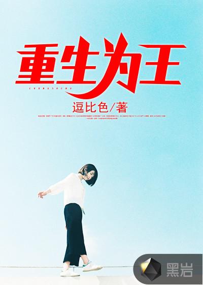 重生为王妃 重生为王妃