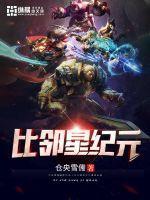 比邻星纪元 比邻星纪元