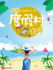 超级度假村大亨 超级度假村大亨