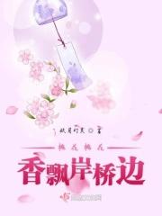 桃花香飘岸桥边