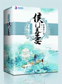 权爷撩宠侯门毒妻 权爷撩宠侯门毒妻