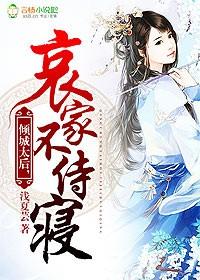 倾城太后哀家不侍寝 倾城太后哀家不侍寝
