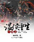 三国之温侯重生 三国之温侯重生