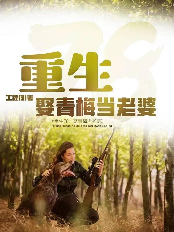 我在长白山赶山狩猎 我在长白山赶山狩猎