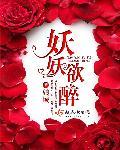 妖妖欲醉 妖妖欲醉