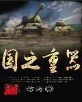 国之重器 国之重器