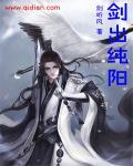 剑出纯阳 剑出纯阳