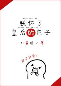 朕怀了皇后的包子 朕怀了皇后的包子