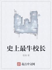 史上最牛校长 史上最牛校长