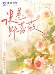 误惹野蔷薇 误惹野蔷薇