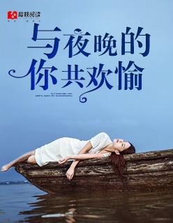 与夜晚的你共欢愉 与夜晚的你共欢愉