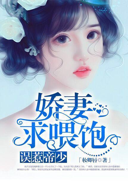 误惹帝少:娇妻,求喂饱 误惹帝少:娇妻,求喂饱