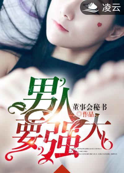 男人要强大 男人要强大