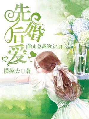 先婚后爱:偷走总裁的宝宝 先婚后爱:偷走总裁的宝宝