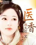 医香 医香