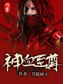 神血至尊 神血至尊