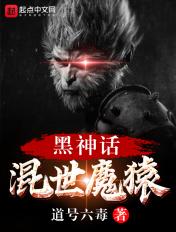 黑神话:混世魔猿 黑神话:混世魔猿