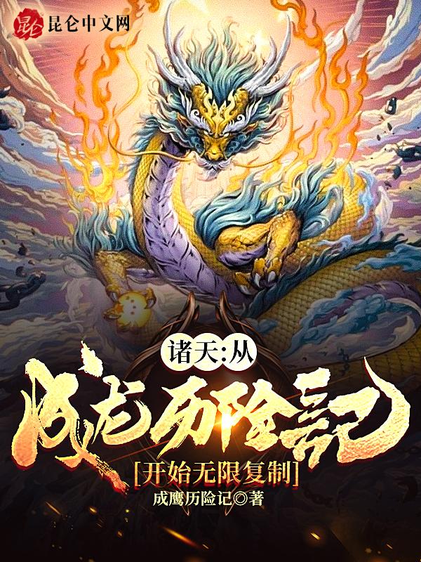 诸天:从成龙历险记开始无限复制 诸天:从成龙历险记开始无限复制