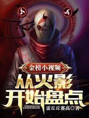 金榜小视频:从火影开始盘点 金榜小视频:从火影开始盘点