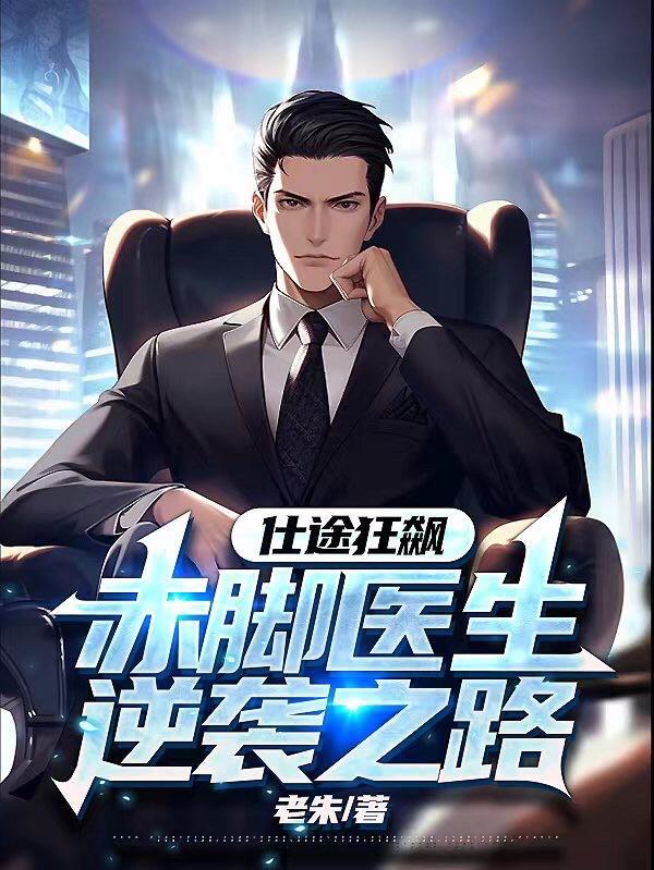 仕途狂飙:赤脚医生逆袭之路 仕途狂飙:赤脚医生逆袭之路