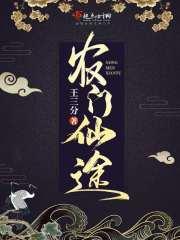 农门仙途 农门仙途